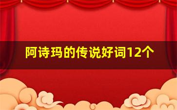 阿诗玛的传说好词12个