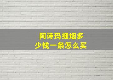 阿诗玛细烟多少钱一条怎么买