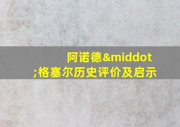 阿诺德·格塞尔历史评价及启示