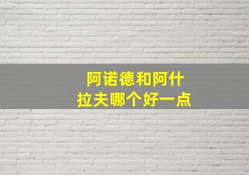 阿诺德和阿什拉夫哪个好一点