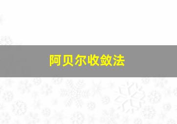 阿贝尔收敛法