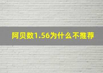 阿贝数1.56为什么不推荐