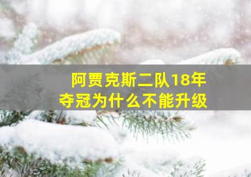 阿贾克斯二队18年夺冠为什么不能升级