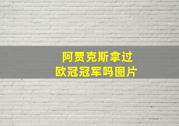 阿贾克斯拿过欧冠冠军吗图片