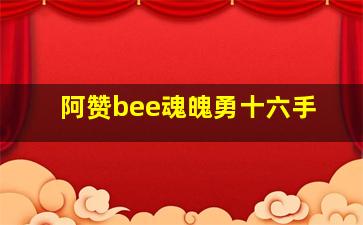 阿赞bee魂魄勇十六手