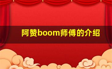 阿赞boom师傅的介绍