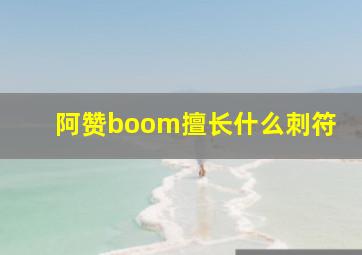 阿赞boom擅长什么刺符