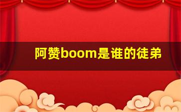 阿赞boom是谁的徒弟