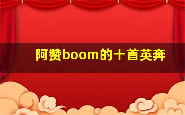 阿赞boom的十首英奔