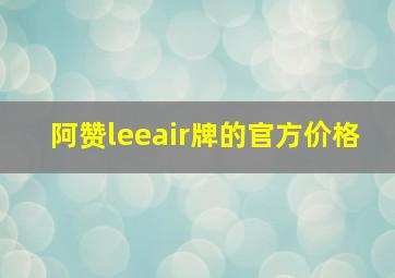 阿赞leeair牌的官方价格