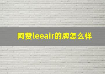 阿赞leeair的牌怎么样