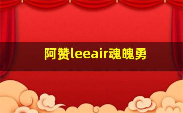 阿赞leeair魂魄勇