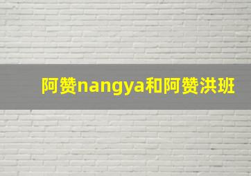 阿赞nangya和阿赞洪班