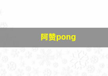 阿赞pong