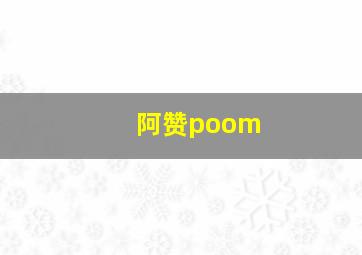 阿赞poom