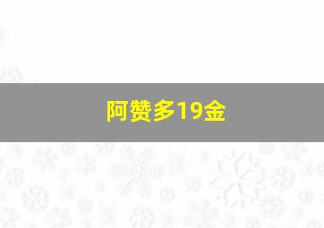 阿赞多19金