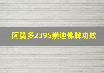 阿赞多2395崇迪佛牌功效