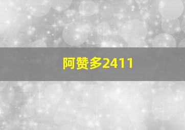 阿赞多2411