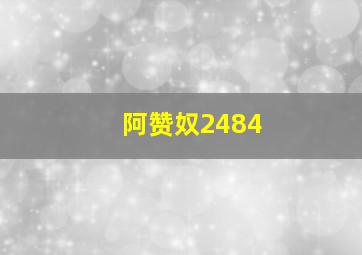 阿赞奴2484