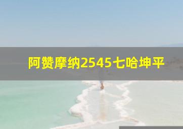 阿赞摩纳2545七哈坤平