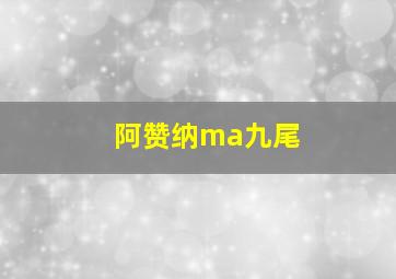 阿赞纳ma九尾