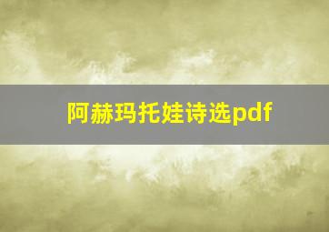 阿赫玛托娃诗选pdf