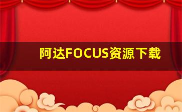 阿达FOCUS资源下载