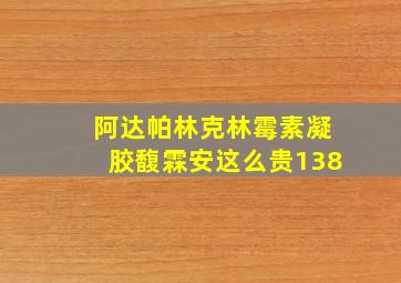 阿达帕林克林霉素凝胶馥霖安这么贵138