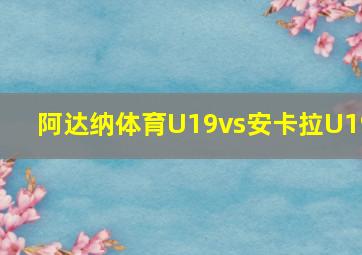 阿达纳体育U19vs安卡拉U19