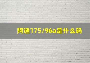 阿迪175/96a是什么码