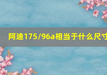 阿迪175/96a相当于什么尺寸