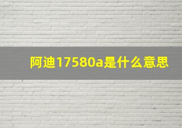 阿迪17580a是什么意思