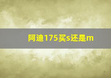 阿迪175买s还是m