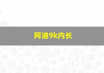 阿迪9k内长