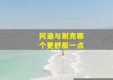 阿迪与耐克哪个更舒服一点