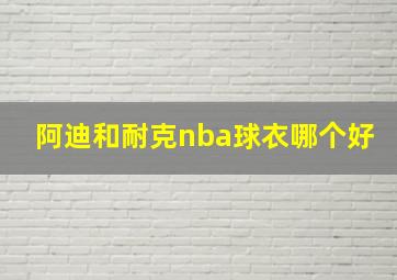 阿迪和耐克nba球衣哪个好