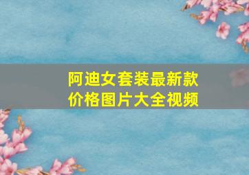 阿迪女套装最新款价格图片大全视频