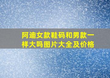 阿迪女款鞋码和男款一样大吗图片大全及价格