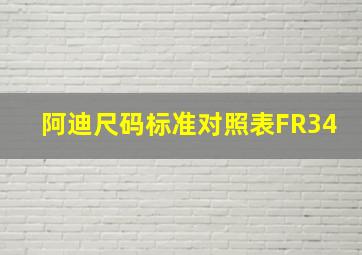 阿迪尺码标准对照表FR34