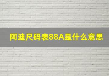 阿迪尺码表88A是什么意思