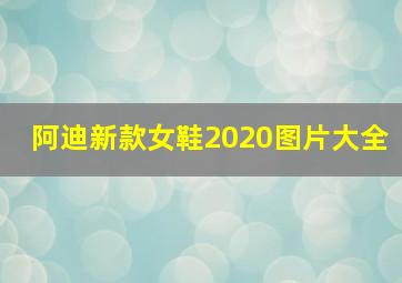 阿迪新款女鞋2020图片大全