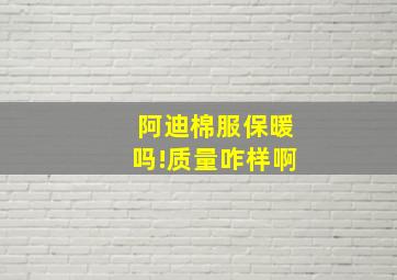 阿迪棉服保暖吗!质量咋样啊