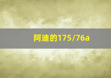 阿迪的175/76a