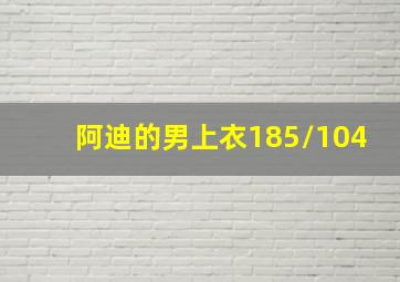 阿迪的男上衣185/104