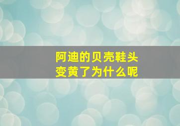 阿迪的贝壳鞋头变黄了为什么呢