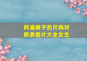 阿迪裤子的尺码对照表图片大全女生