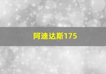 阿迪达斯175