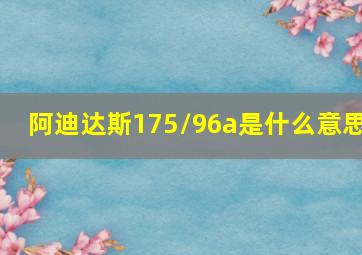 阿迪达斯175/96a是什么意思