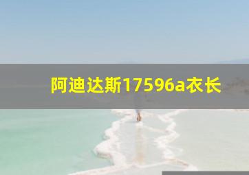 阿迪达斯17596a衣长