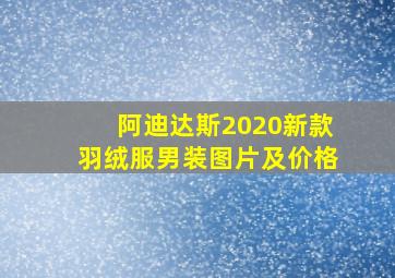 阿迪达斯2020新款羽绒服男装图片及价格